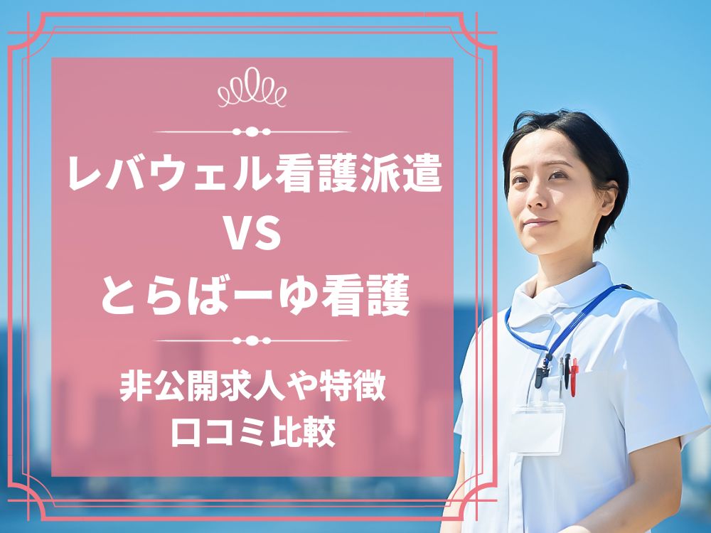 レバウェル看護派遣 看護のお仕事派遣 とらばーゆ看護 比較 看護師求人 看護師転職 料金 口コミ 評判