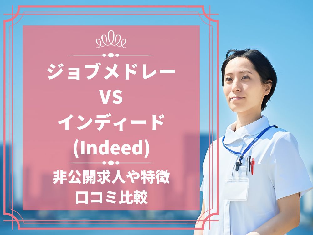 ジョブメドレー インディード(Indeed) 比較 看護師求人 看護師転職 料金 口コミ 評判