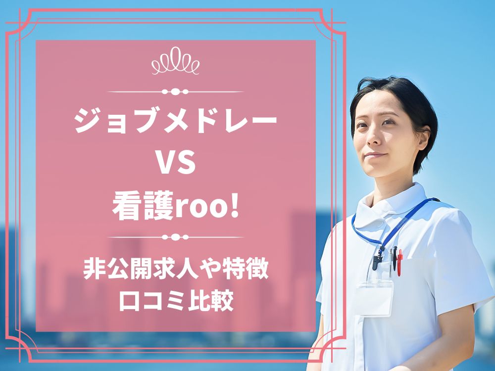 ジョブメドレー 看護roo! 看護ルー 比較 看護師求人 看護師転職 料金 口コミ 評判