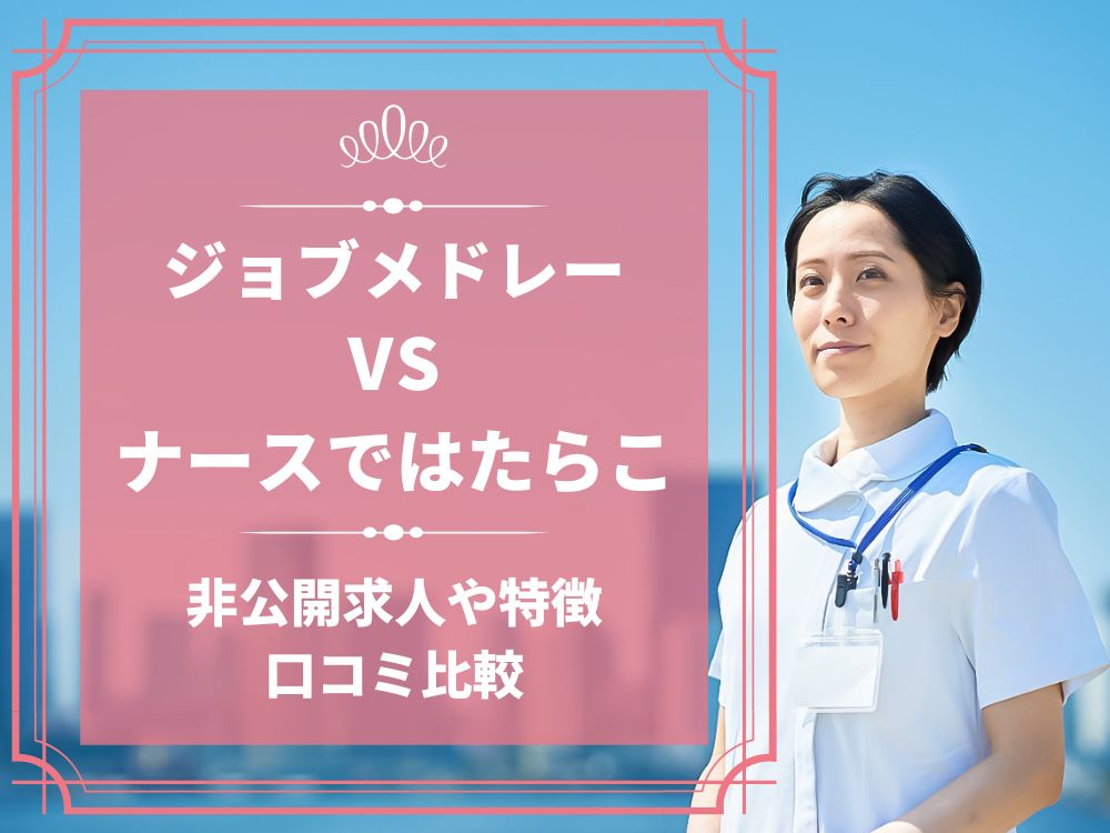 ジョブメドレー ナースではたらこ 比較 看護師求人 看護師転職 料金 口コミ 評判