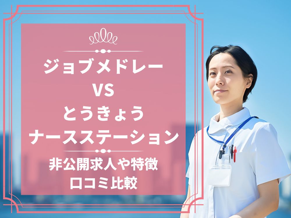 ジョブメドレー とうきょうナースステーション 比較 看護師求人 看護師転職 料金 口コミ 評判