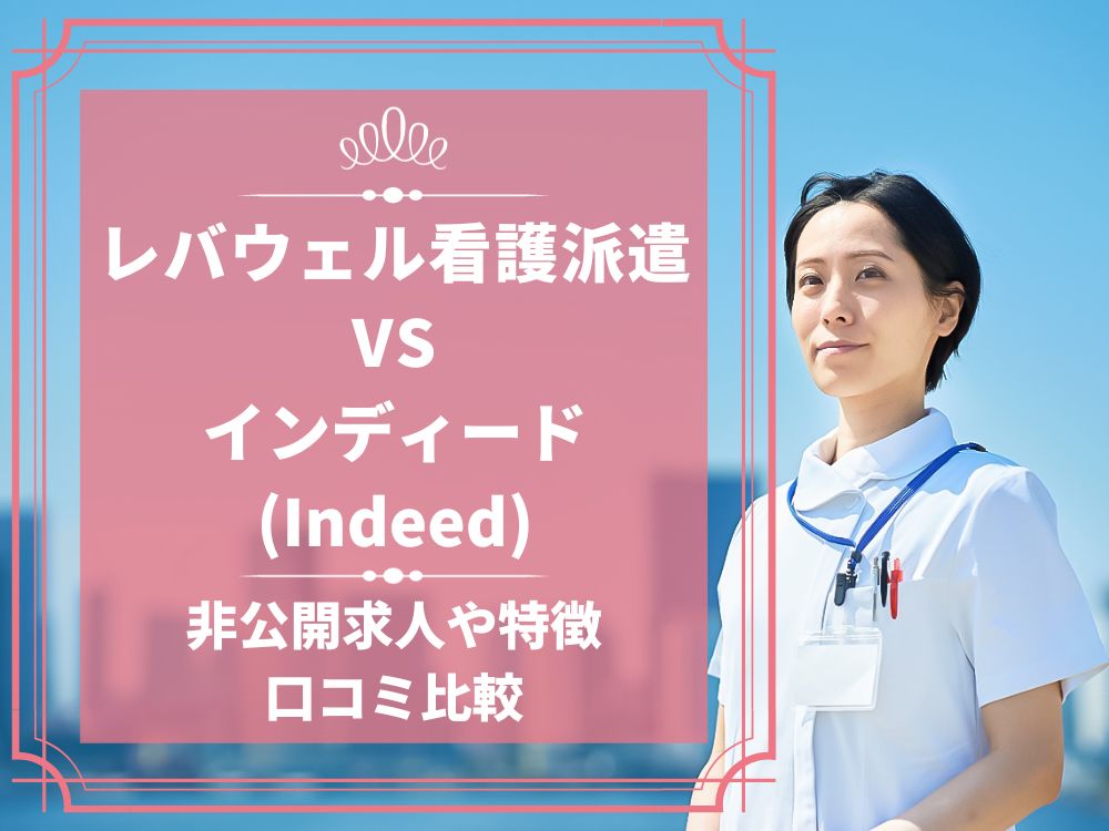 レバウェル看護派遣 看護のお仕事派遣 インディード Indeed 比較 看護師求人 看護師転職 料金 口コミ 評判