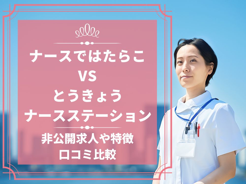 ナースではたらこ とうきょうナースステーション 比較 看護師求人 看護師転職 料金 口コミ 評判