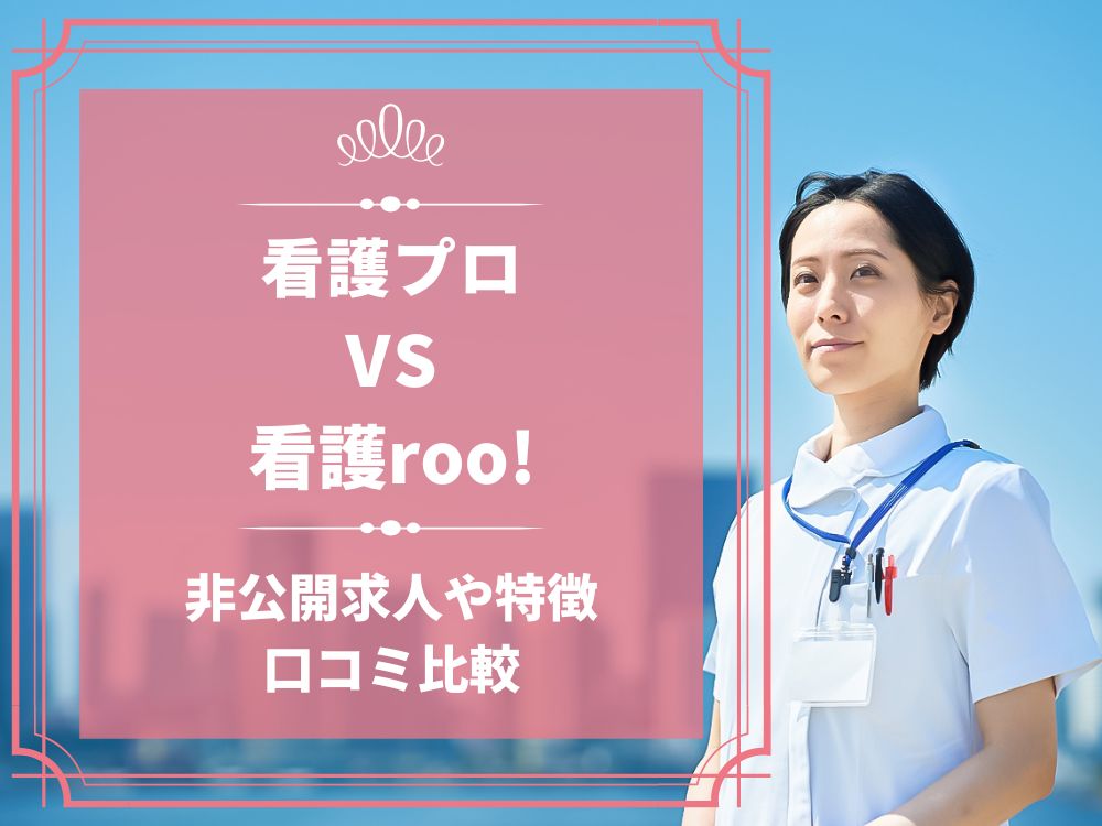 看護プロ 看護roo! 看護ルー 比較 看護師求人 看護師転職 料金 口コミ 評判