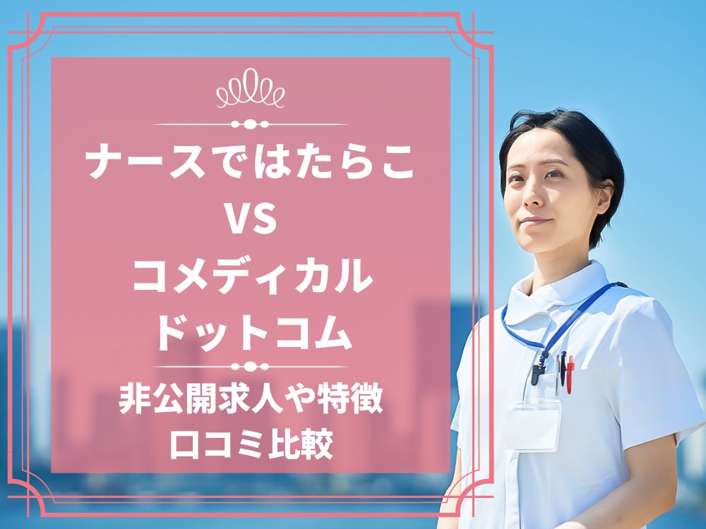 ナースではたらこ コメディカルドットコム 比較 看護師求人 看護師転職 料金 口コミ 評判