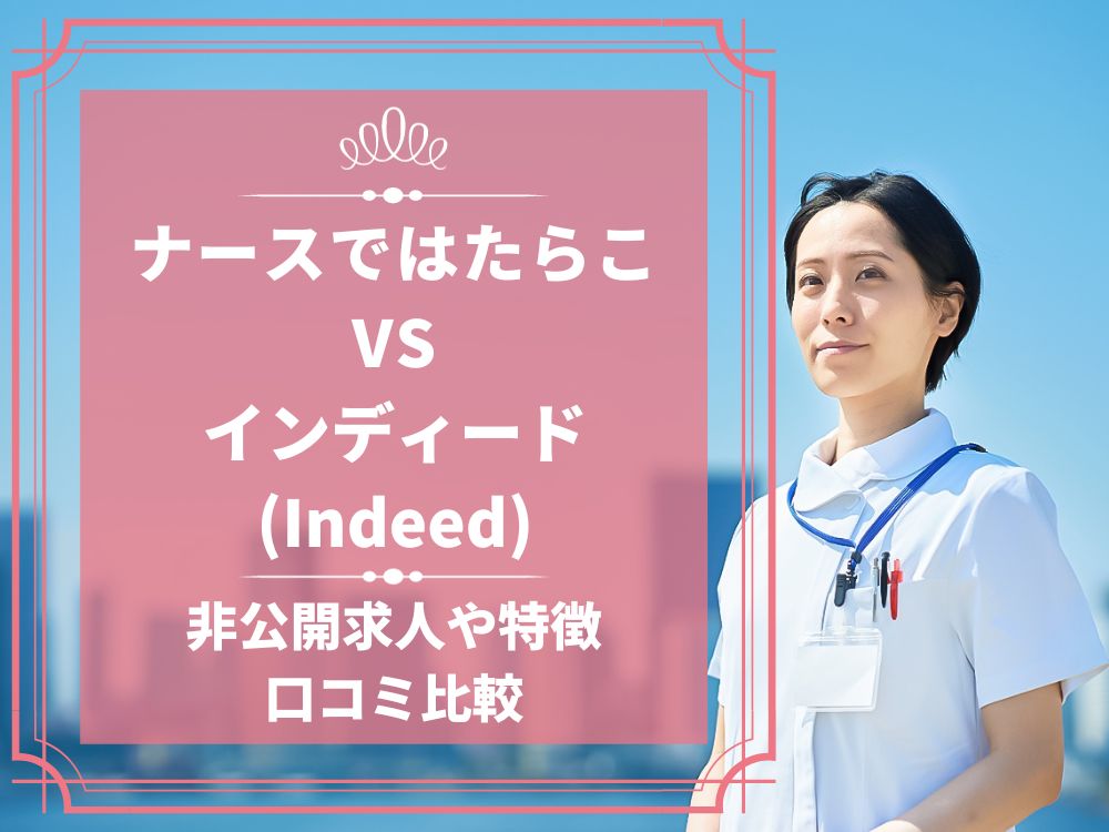 ナースではたらこ インディード Indeed 比較 看護師求人 看護師転職 料金 口コミ 評判