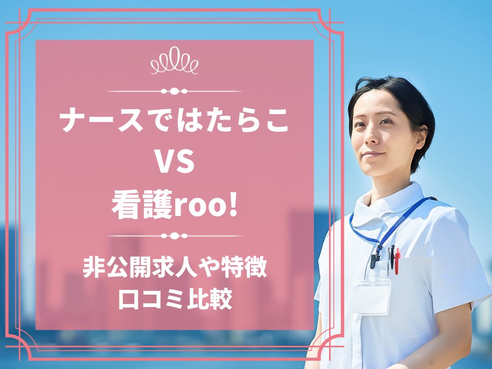 ナースではたらこ 看護roo! 看護ルー 比較 看護師求人 看護師転職 料金 口コミ 評判