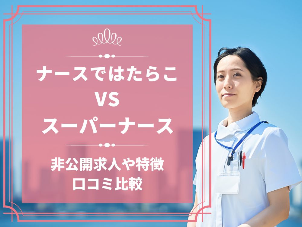 ナースではたらこ スーパーナース 比較 看護師求人 看護師転職 料金 口コミ 評判