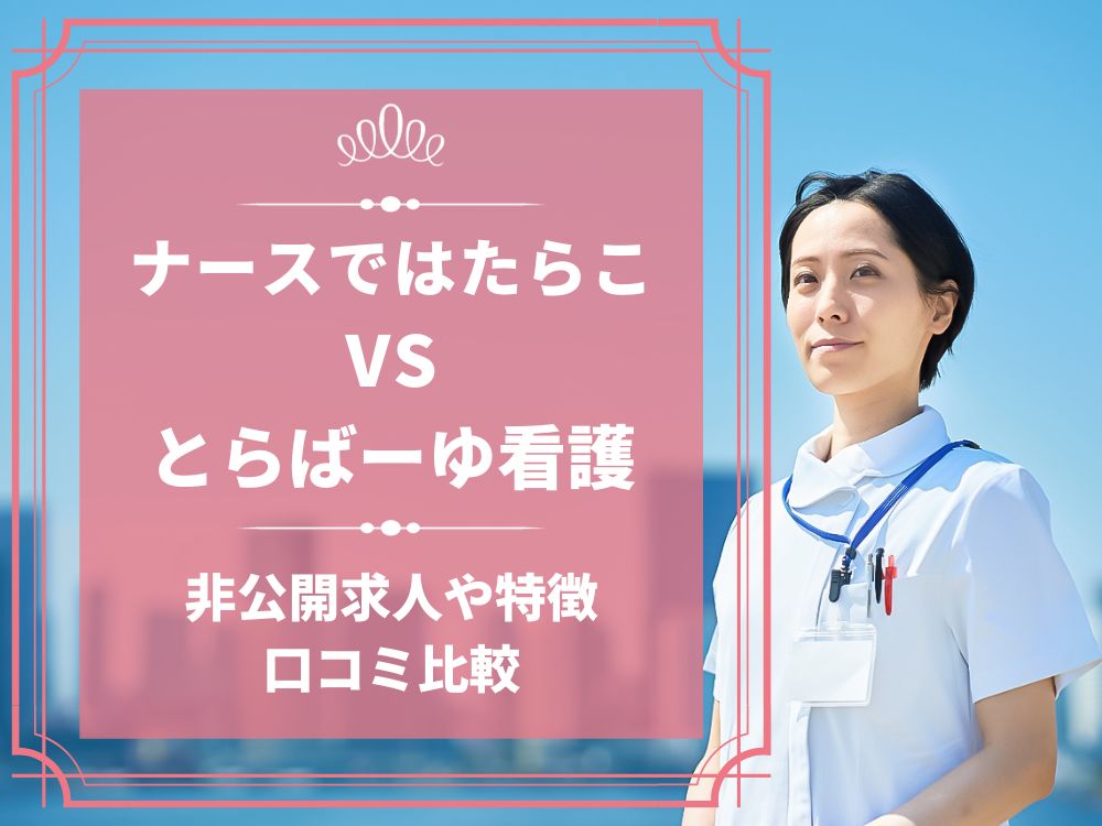 ナースではたらこ とらばーゆ看護 比較 看護師求人 看護師転職 料金 口コミ 評判