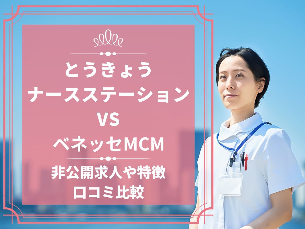 とうきょうナースステーション ベネッセMCM 比較 看護師求人 看護師転職 料金 口コミ 評判