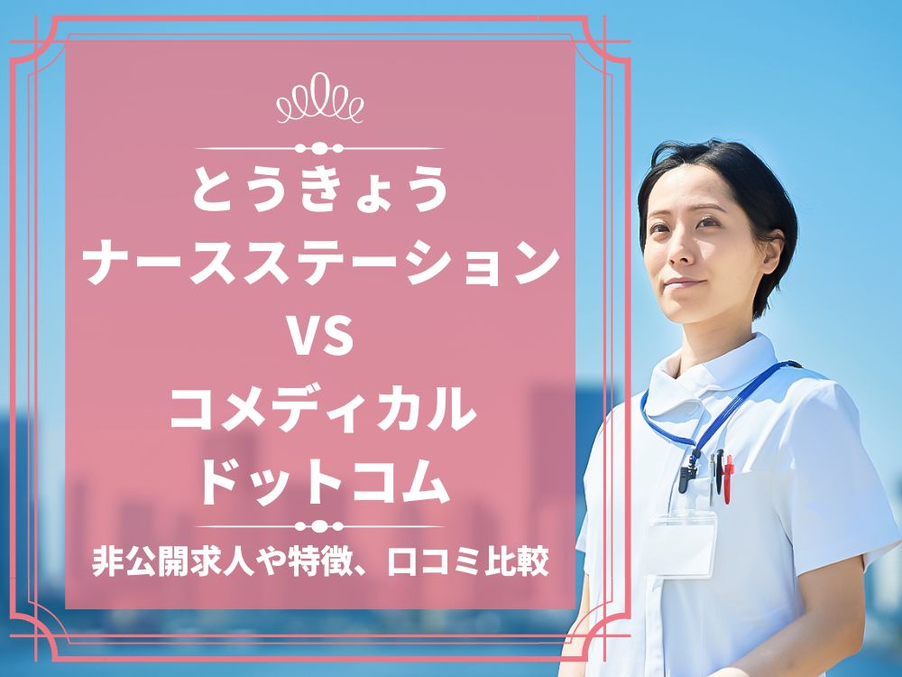 とうきょうナースステーション コメディカルドットコム 比較 看護師求人 看護師転職 料金 口コミ 評判