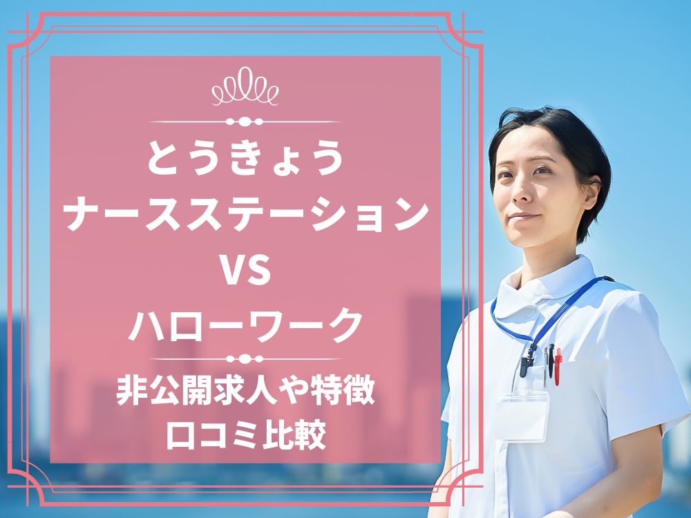 とうきょうナースステーション ハローワーク 比較 看護師求人 看護師転職 料金 口コミ 評判