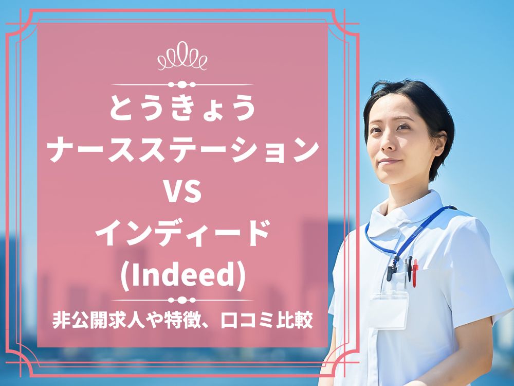 とうきょうナースステーション インディード Indeed 比較 看護師求人 看護師転職 料金 口コミ 評判