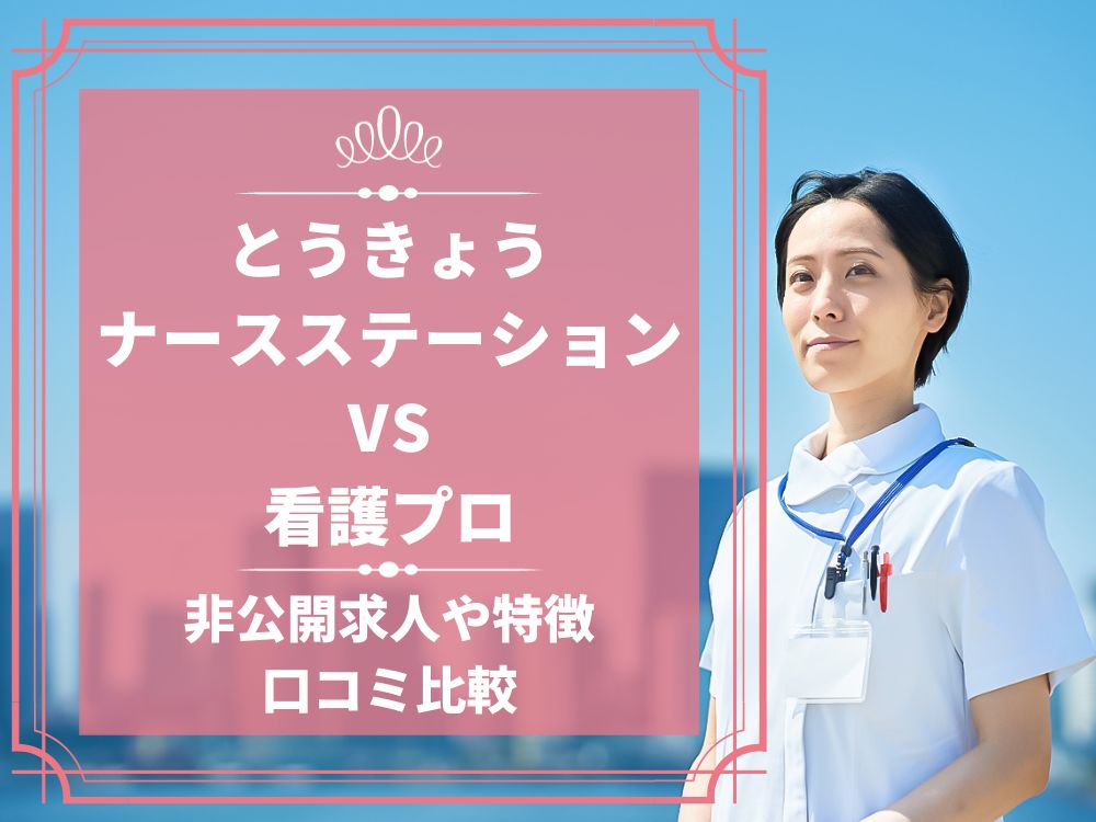 とうきょうナースステーション 看護プロ 比較 看護師求人 看護師転職 料金 口コミ 評判