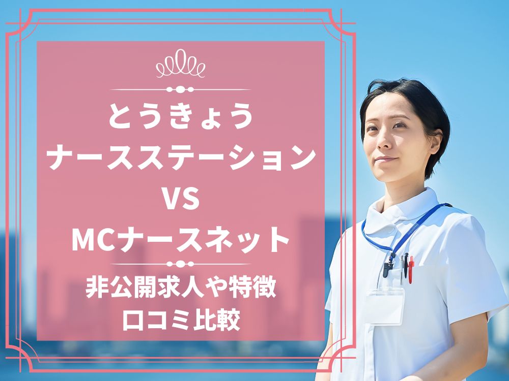 とうきょうナースステーション MCナースネット 比較 看護師求人 看護師転職 料金 口コミ 評判