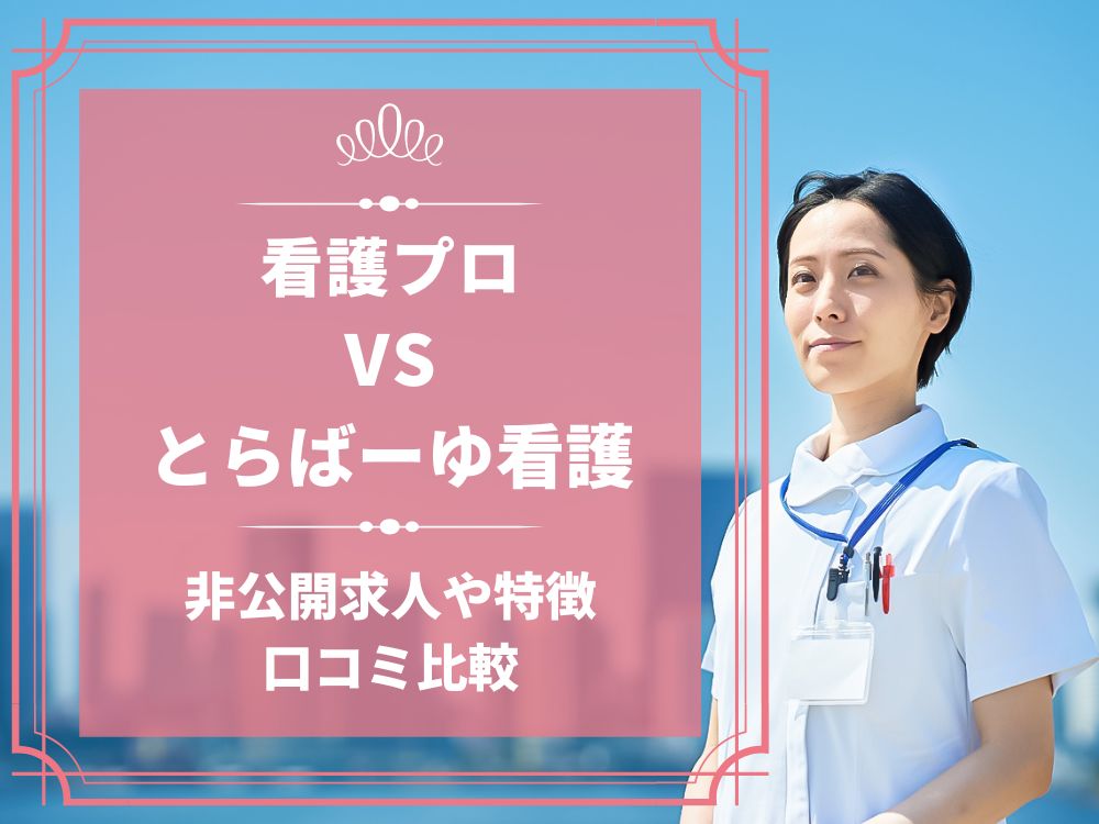 看護プロ とらばーゆ看護 比較 看護師求人 看護師転職 料金 口コミ 評判