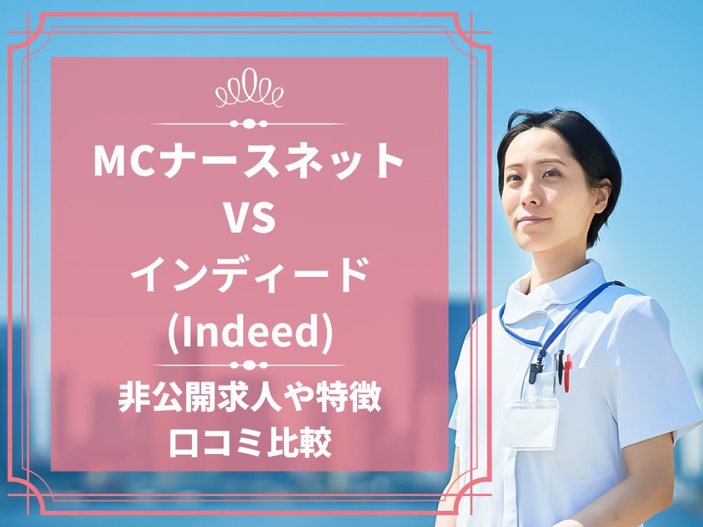 MCナースネット インディード Indeed 比較 看護師求人 看護師転職 料金 口コミ 評判