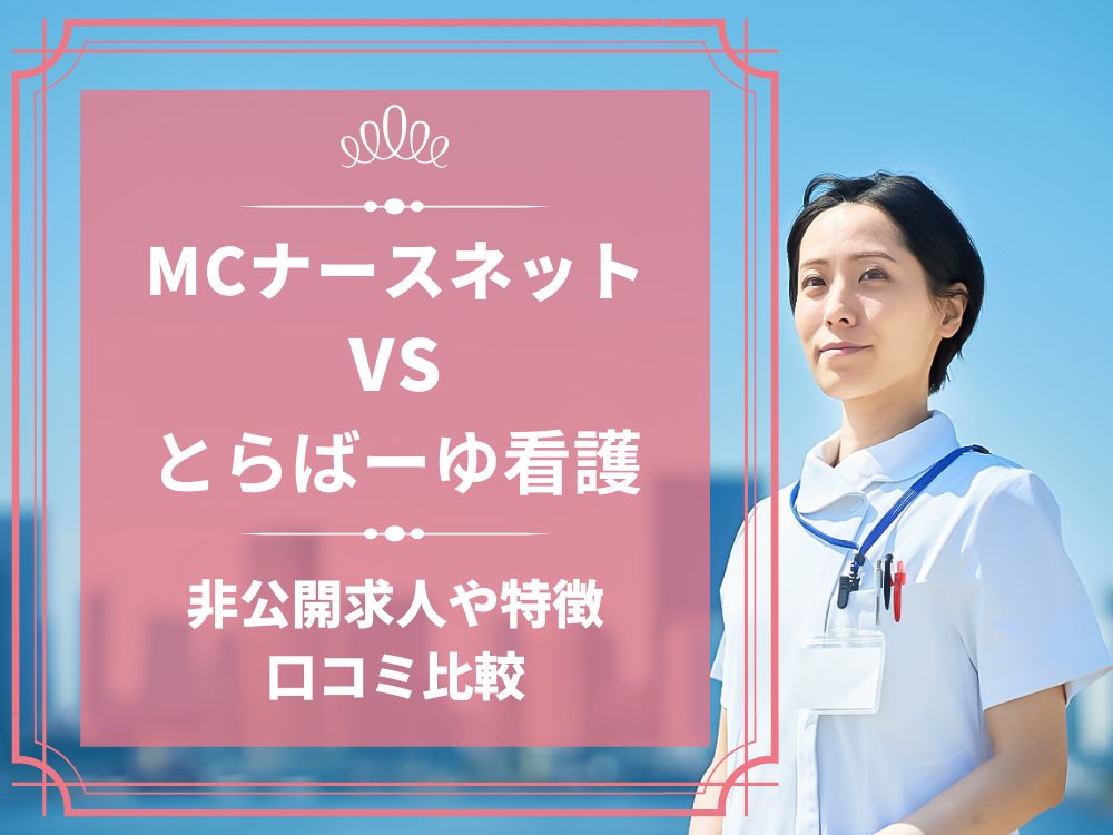 MCナースネット とらばーゆ看護 比較 看護師求人 看護師転職 料金 口コミ 評判