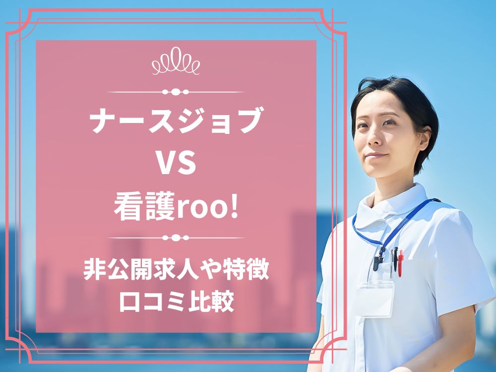 ナースジョブ 看護roo! 看護ルー 比較 看護師求人 看護師転職 料金 口コミ 評判