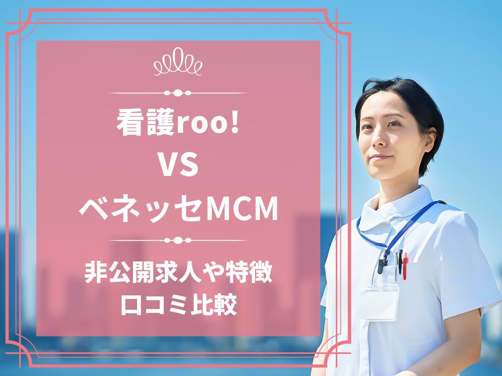 看護roo! 看護ルー ベネッセMCM 比較 看護師求人 看護師転職 料金 口コミ 評判