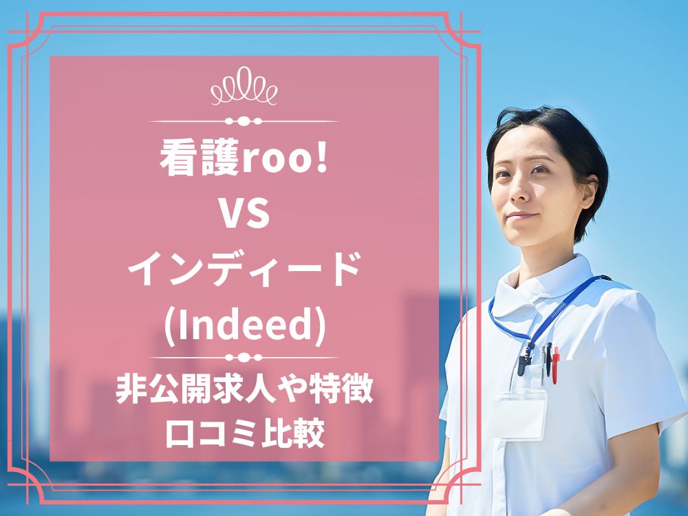 看護roo! 看護ルー インディード Indeed 比較 看護師求人 看護師転職 料金 口コミ 評判