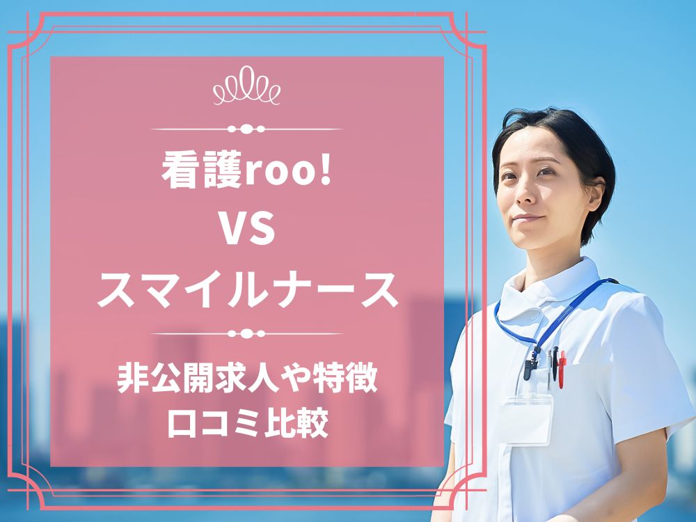 看護roo! 看護ルー スマイルナース 比較 看護師求人 看護師転職 料金 口コミ 評判