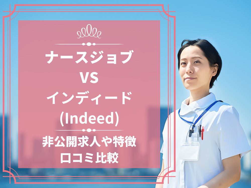 ナースジョブ インディード Indeed 比較 看護師求人 看護師転職 料金 口コミ 評判