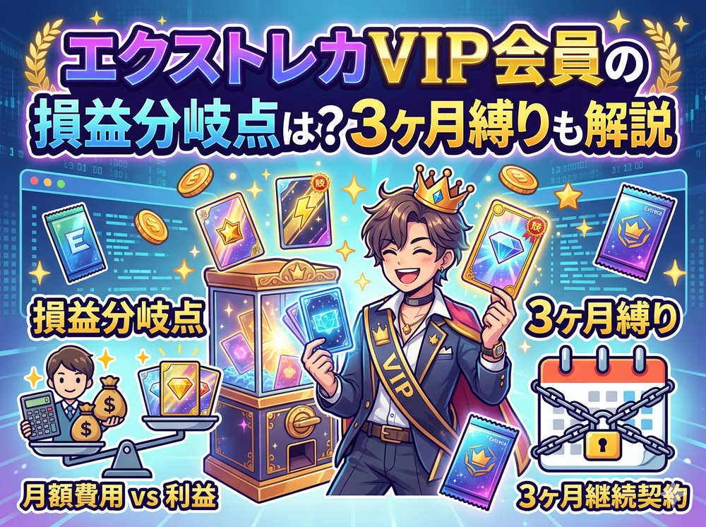 エクストレカ vip会員