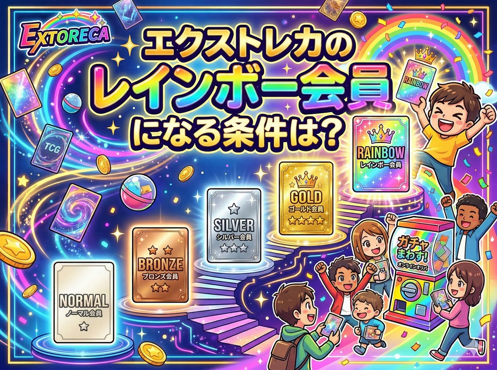 エクストレカ レインボー会員