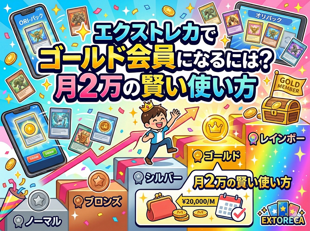 エクストレカ ゴールド会員