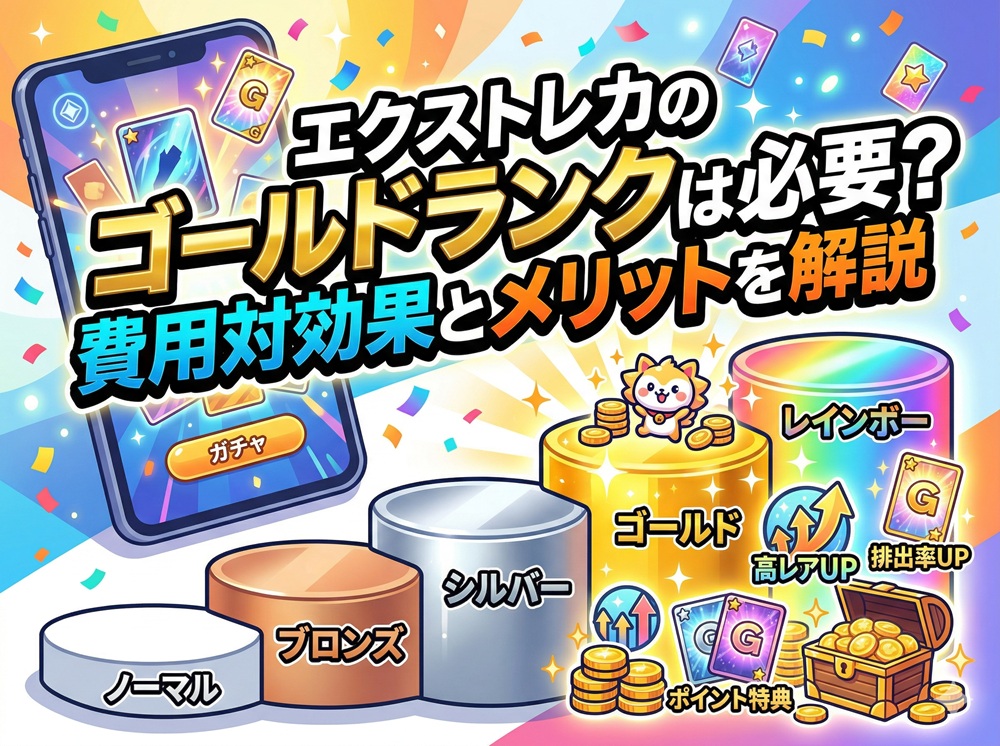 エクストレカ ゴールドランク
