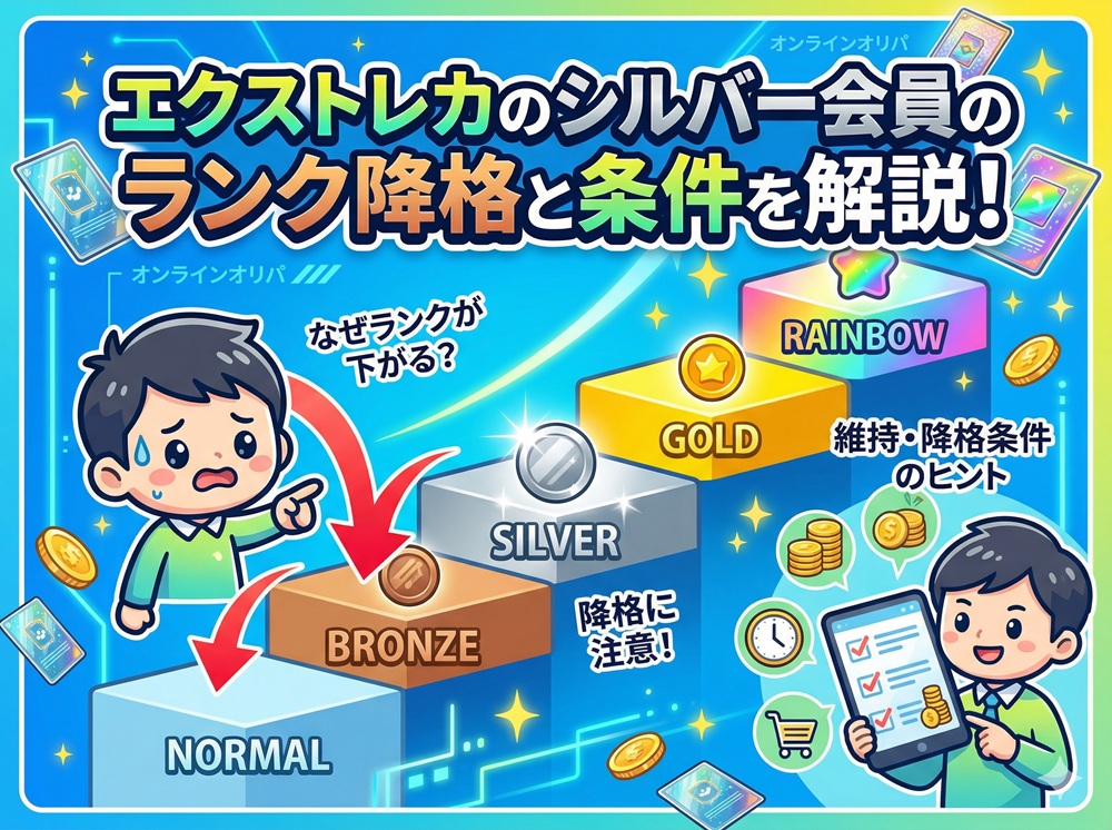 エクストレカ シルバー会員