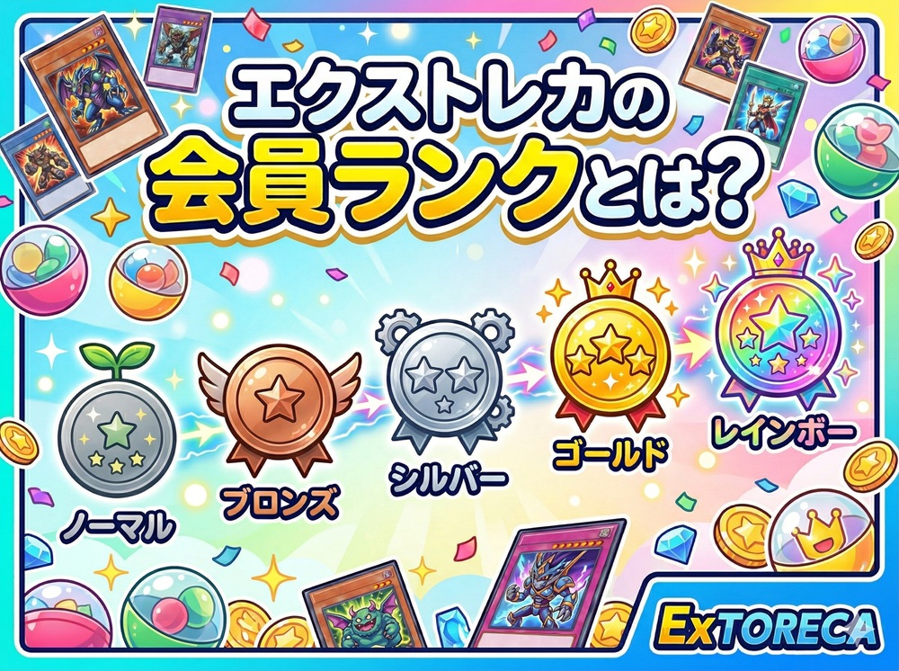 エクストレカ 会員ランクとは