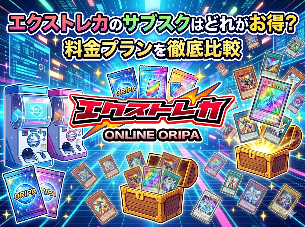 エクストレカ サブスク