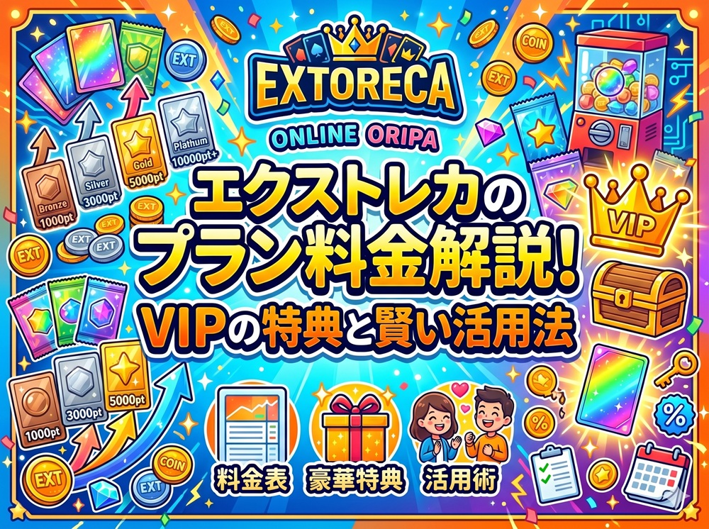 エクストレカ プラン