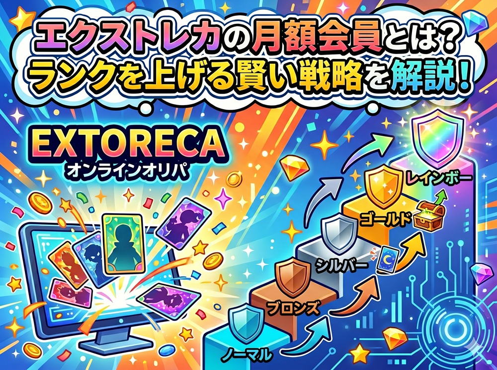 エクストレカ 月額会員