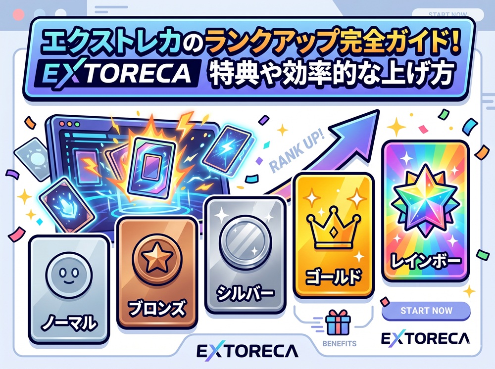 エクストレカ ランクアップ