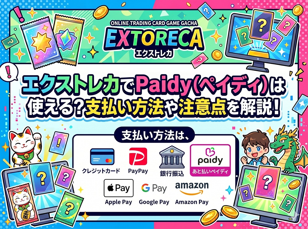 エクストレカ ペイディ