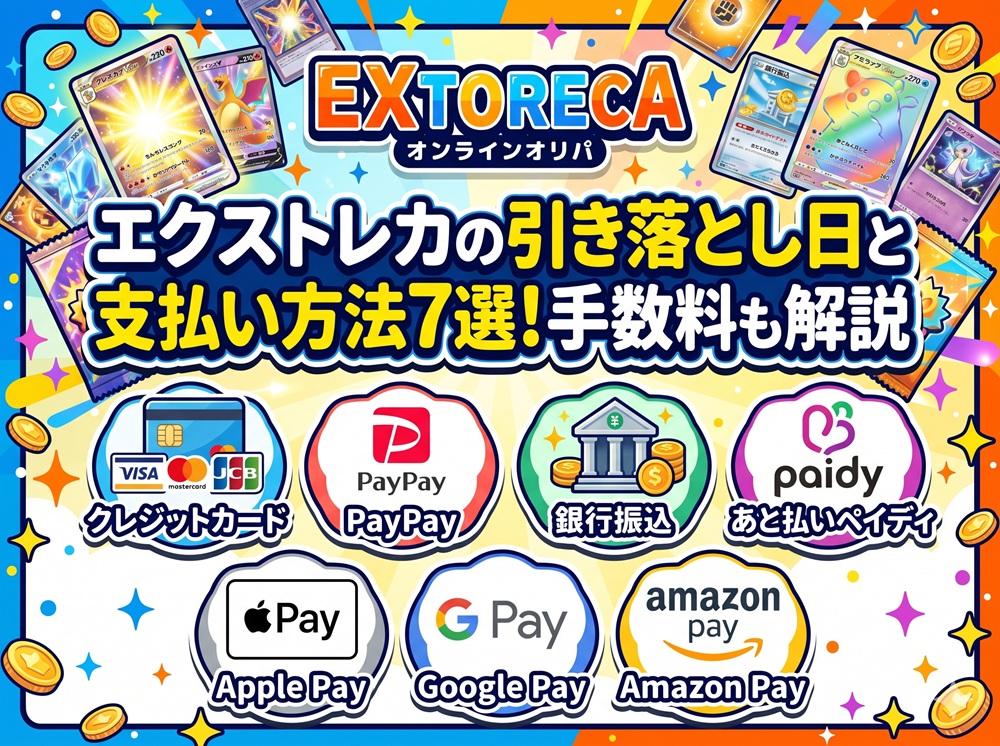 エクストレカ 引き落とし