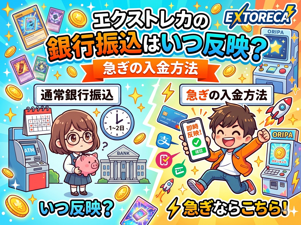 エクストレカ 銀行振込 反映