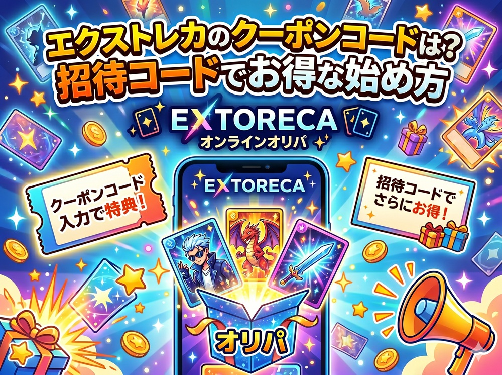 エクストレカ クーポンコード