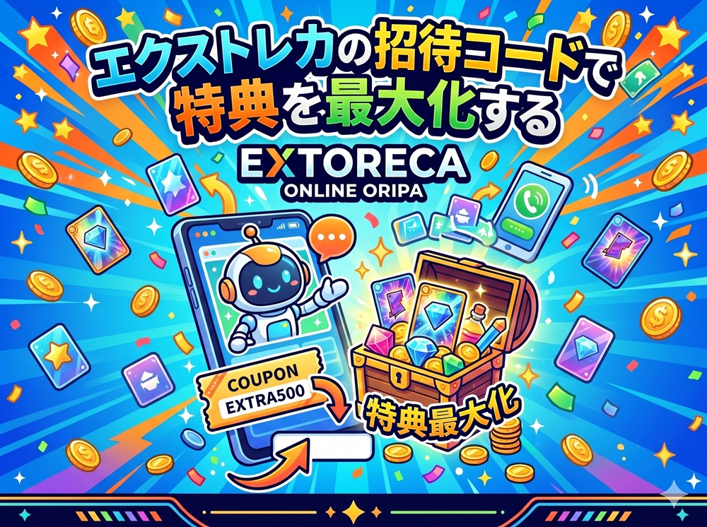 エクストレカ 招待