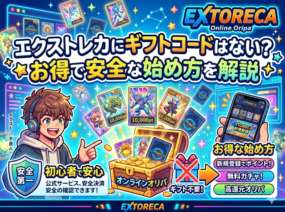 エクストレカ ギフトコード