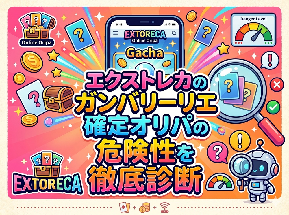 エクストレカ ガンバリーリエ 確定
