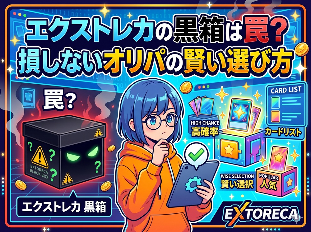 エクストレカ 黒箱