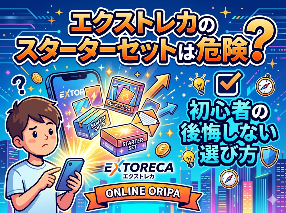 エクストレカ スターターセット