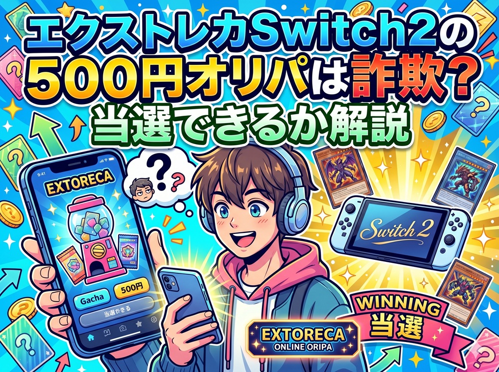 エクストレカ switch2 スイッチ2 500円 詐欺 当選