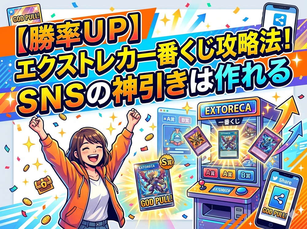 エクストレカ 一番くじ