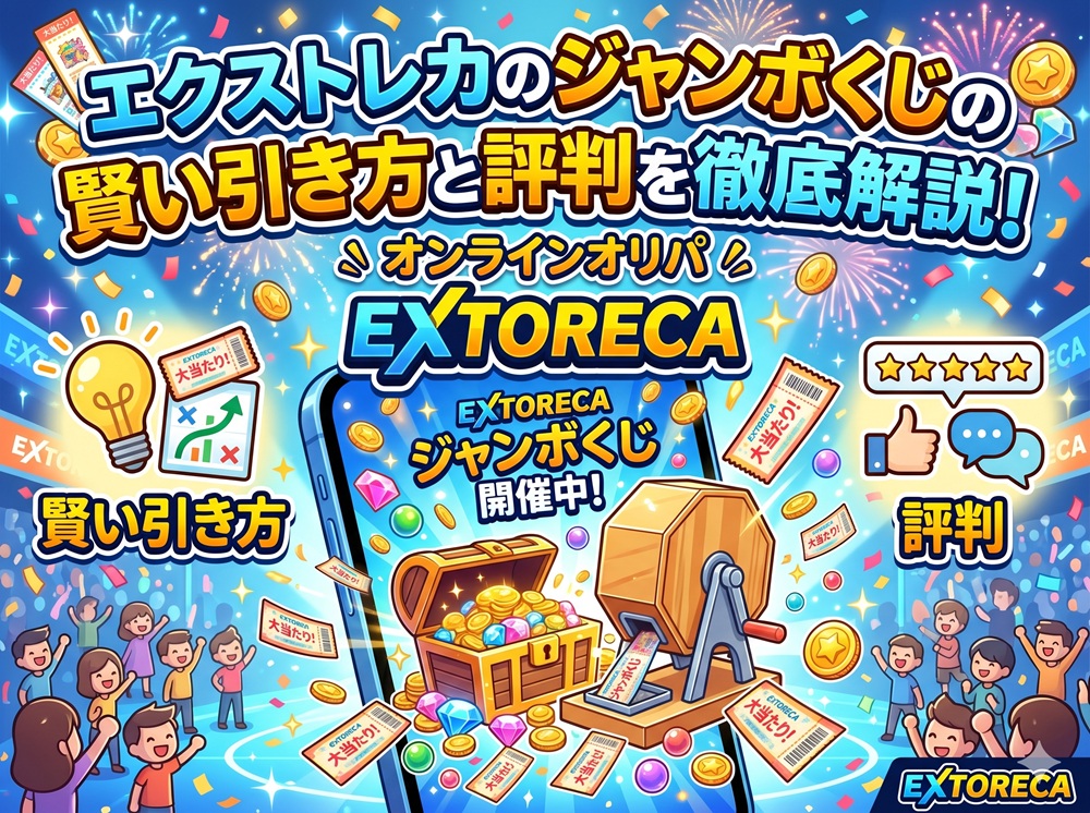 エクストレカ ジャンボくじ