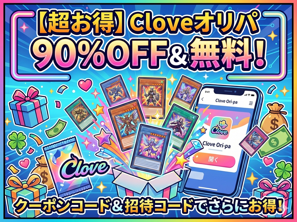Cloveオリパ クーポンコード 招待コード